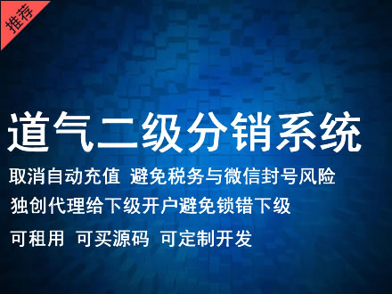 重庆道气二级分销系统 分销系统租用 微商分销系统 直销系统